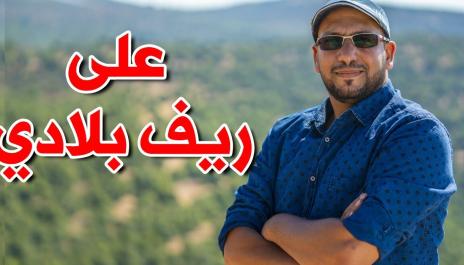 على ريف بلادي - مراد شريف | طيور الجنة