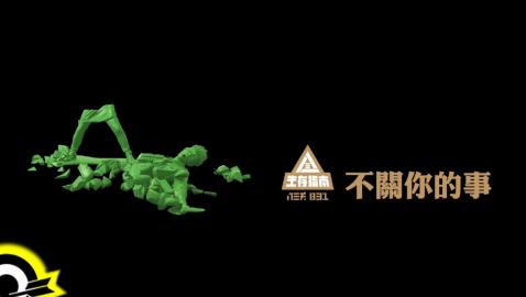 八三夭 831 【不關你的事 Not Your Business】三立華劇「浮士德的微笑」片尾曲