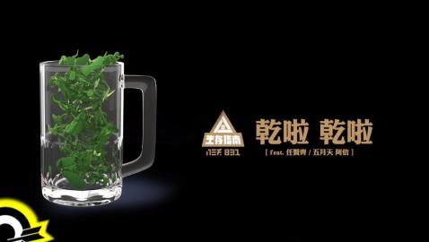 八三夭 831 feat. 任賢齊 Richie Jen & 五月天 阿信 Mayday AShin 【乾啦 乾啦 Cheers！】