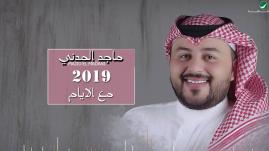 Majid El Madani - Maa Alayam (Lyrics) | ماجد المدني ... مع الايام - بالكلمات