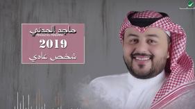 Majid El Madani - Shakhs Aady (Lyrics) | ماجد المدني ... شخص عادي - بالكلمات