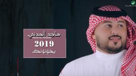 Majid El Madani - Ykhononak (Lyrics) | ماجد المدني ... يخونونك - بالكلمات