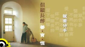 姜育恆 Chiang Yu-Heng(就要分手) (Audio)