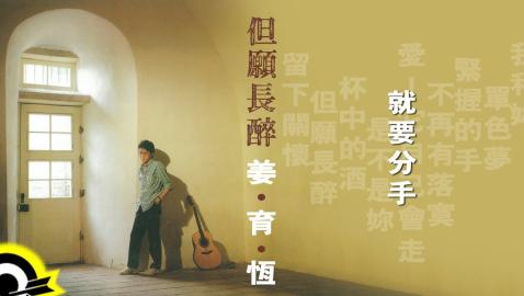 姜育恆 Chiang Yu-Heng(就要分手) (Audio)