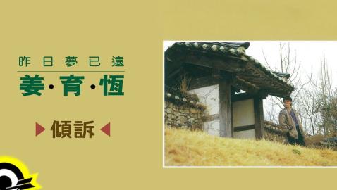 姜育恆 Chiang Yu-Heng(傾訴) (Audio)