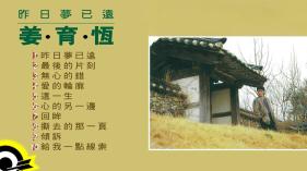 姜育恆 Chiang Yu-Heng (昨日夢已遠)