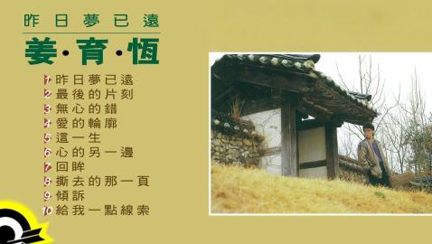 姜育恆 Chiang Yu-Heng (昨日夢已遠)