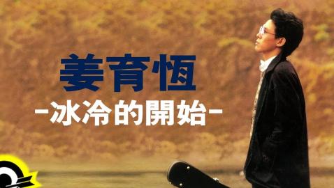 姜育恆 Chiang Yu-Heng(冰冷的開始) (Audio)