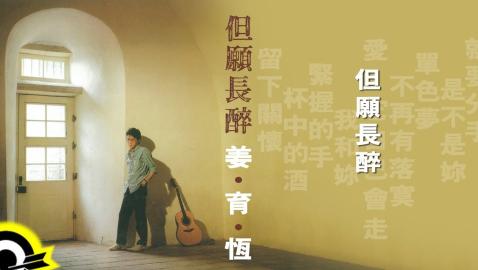 姜育恆 Chiang Yu-Heng(但願長醉) (Audio)
