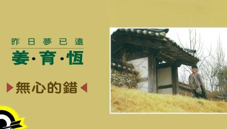 姜育恆 Chiang Yu-Heng(無心的錯) (Audio)