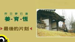 姜育恆 Chiang Yu-Heng(最後的片刻) (Audio)