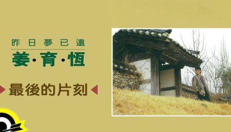 姜育恆 Chiang Yu-Heng(最後的片刻) (Audio)