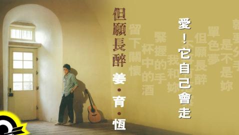 姜育恆 Chiang Yu-Heng(愛！它自己會走) (Audio)