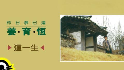 姜育恆 Chiang Yu-Heng(這一生) (Audio)