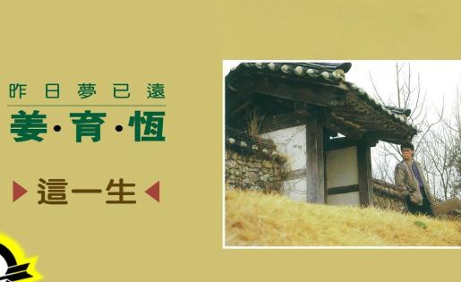 姜育恆 Chiang Yu-Heng(這一生) (Audio)