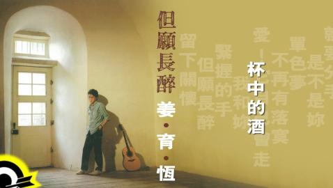 姜育恆 Chiang Yu-Heng(杯中的酒) (Audio)