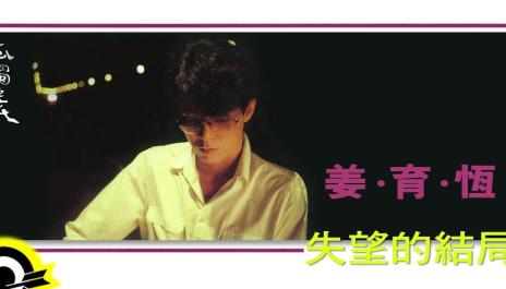 姜育恆 Chiang Yu-Heng (失望的結局) (Audio)