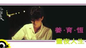 姜育恆 Chiang Yu-Heng (晝夜人生) (Audio)