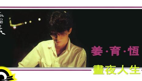 姜育恆 Chiang Yu-Heng (晝夜人生) (Audio)