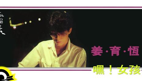 姜育恆 Chiang Yu-Heng(嘿！女孩) (Audio)