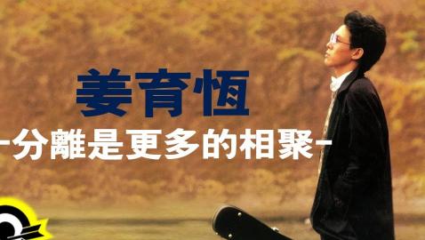 姜育恆 Chiang Yu-Heng(分離是更多的相聚) (Audio)