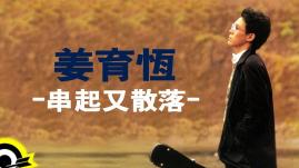姜育恆 Chiang Yu-Heng (串起又散落) (Audio)