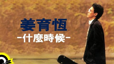 姜育恆 Chiang Yu-Heng (什麼時候) (Audio)