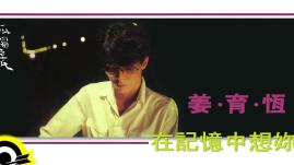 姜育恆 Chiang Yu-Heng (在記憶中想妳) (Audio)