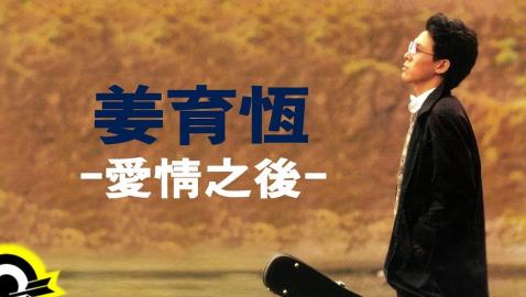 姜育恆 Chiang Yu-Heng (愛情之後) (Audio)