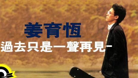 姜育恆 Chiang Yu-Heng(過去只是一聲再見) (Audio)