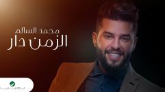 Mohamed AlSalim - Alzeman Dar | محمد السالم ... الزمن دار - بالكلمات