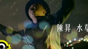 Bobby Chen (陳昇) - 水草