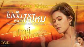 เปาวลี พรพิมล - ไม่เป็นแบบนี้ได้ไหม (Lyrics)