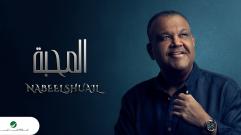 Nabeel Shuail - Almahaba - With Lyrics | نبيل شعيل - المحبة - بالكلمات