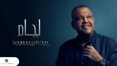 Nabeel Shuail - Lijam - With Lyrics | نبيل شعيل - لجام - بالكلمات