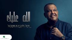 Nabeel Shuail - Allah Alaik - With Lyrics | نبيل شعيل - الله عليك - بالكلمات