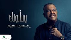 Nabeel Shuail - Yusalunak - With Lyrics | نبيل شعيل - يسآلونك - بالكلمات