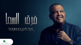 Nabeel Shuail - Farq Alsama - With Lyrics | نبيل شعيل - فرق السما - بالكلمات