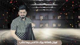 Zaid Alhabeb - Akrab Waya Kal Alnas  | زيد الحبيب - اخرب ويه كل الناس - اوديو