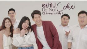 ไอซ์ ศรัณยู - อย่าไปแคร์ (Do not care) (Feat. Silly B)