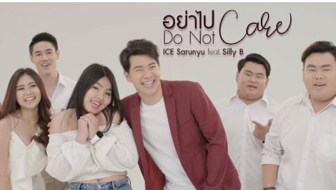 ไอซ์ ศรัณยู - อย่าไปแคร์ (Do not care) (Feat. Silly B)