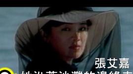 張艾嘉 (Sylvia Chang) - 她沿著沙灘的邊緣走 (She Walked Along The Beach)