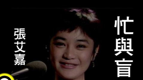 張艾嘉 (Sylvia Chang) - 忙與盲 (Busy and Blind)