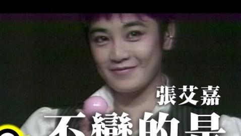 張艾嘉 (Sylvia Chang) - 不變的是 (Unchanged)