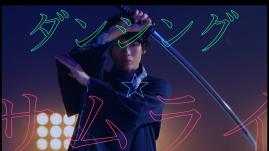 崎山つばさ - ダンシング☆サムライ