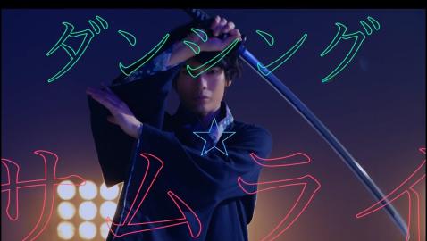 崎山つばさ - ダンシング☆サムライ