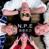 N.P.E.自由引力